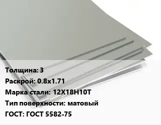 Лист нержавеющий 3 0.8х1.71 Сталь: 12Х18Н10Т Тип:матовый ГОСТ 5582-75